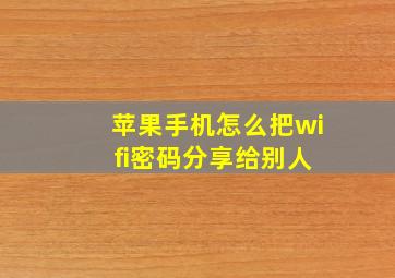 苹果手机怎么把wi fi密码分享给别人